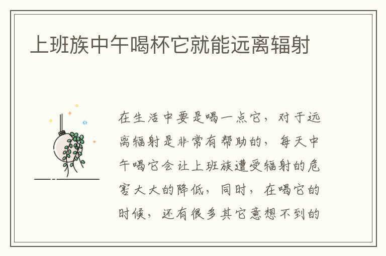 上班族中午喝杯它就能远离辐射