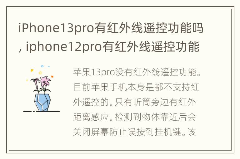 iPhone13pro有红外线遥控功能吗，iphone12pro有红外线遥控功能吗