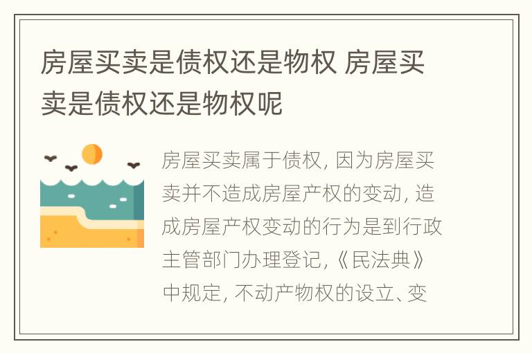 房屋买卖是债权还是物权 房屋买卖是债权还是物权呢