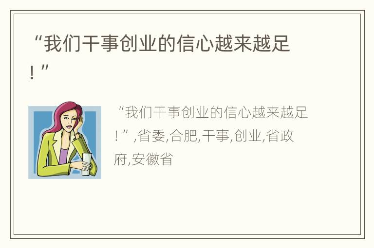 “我们干事创业的信心越来越足！”