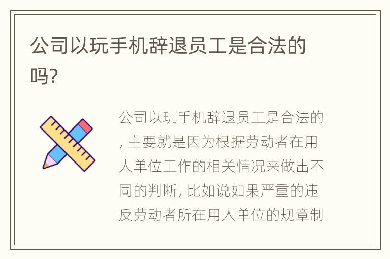 公司以玩手机辞退员工是合法的吗？