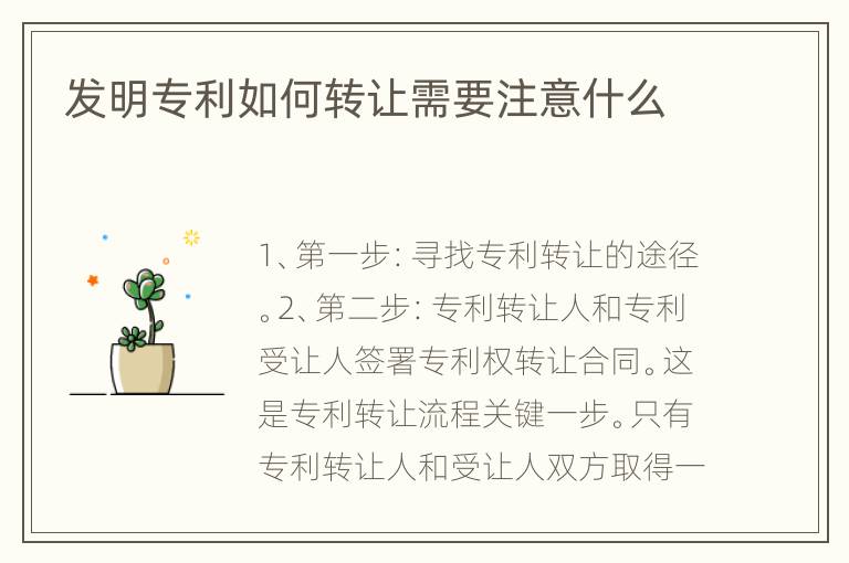 发明专利如何转让需要注意什么