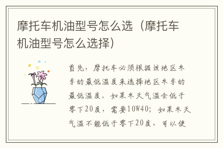摩托车机油型号怎么选（摩托车机油型号怎么选择）