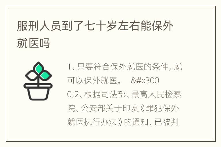 服刑人员到了七十岁左右能保外就医吗