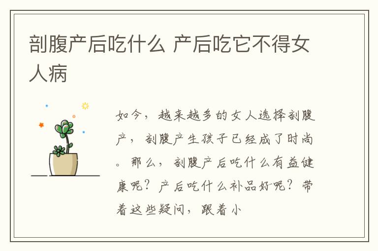 剖腹产后吃什么 产后吃它不得女人病