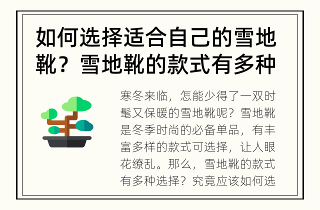 如何选择适合自己的雪地靴？ 雪地靴的款式有多种选择？