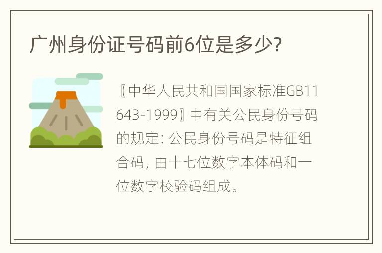 广州身份证号码前6位是多少？