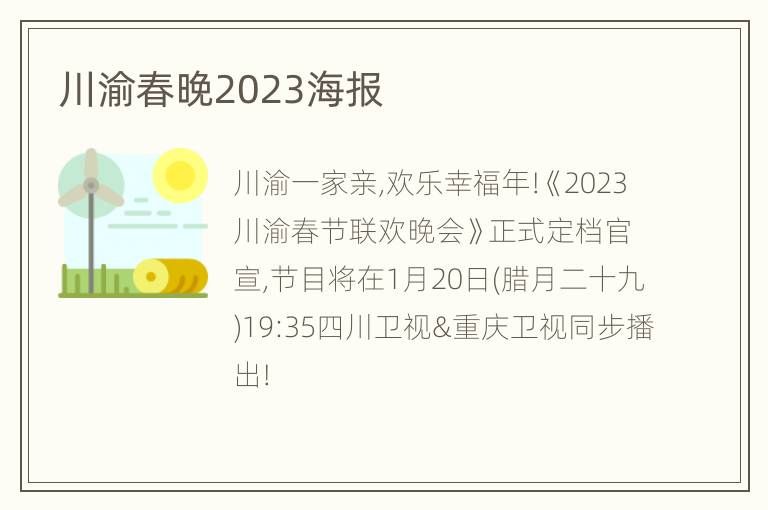 川渝春晚2023海报