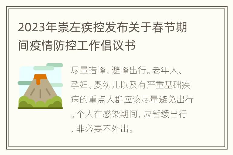 2023年崇左疾控发布关于春节期间疫情防控工作倡议书