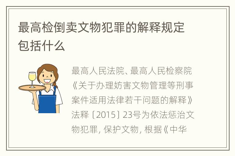 最高检倒卖文物犯罪的解释规定包括什么