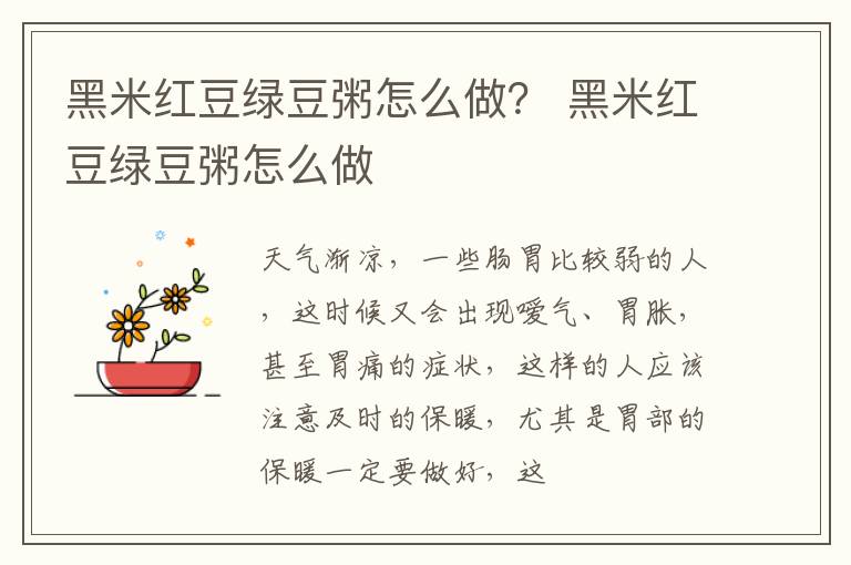 黑米红豆绿豆粥怎么做？ 黑米红豆绿豆粥怎么做
