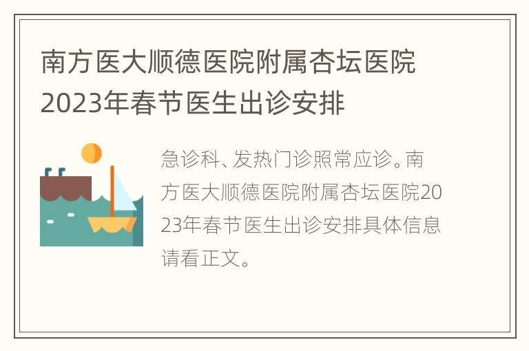 南方医大顺德医院附属杏坛医院2023年春节医生出诊安排