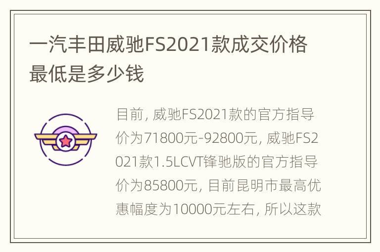 一汽丰田威驰FS2021款成交价格最低是多少钱