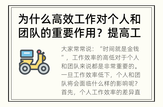 为什么高效工作对个人和团队的重要作用？ 提高工作效率的重要性及其影响
