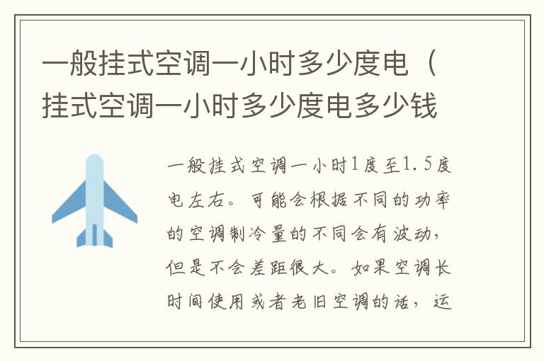 一般挂式空调一小时多少度电（挂式空调一小时多少度电多少钱）