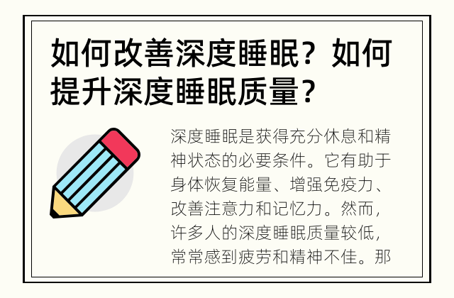 如何改善深度睡眠？ 如何提升深度睡眠质量？