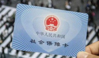 户口迁移后社保卡需要重新办理吗 如何处理户口迁移后社保卡