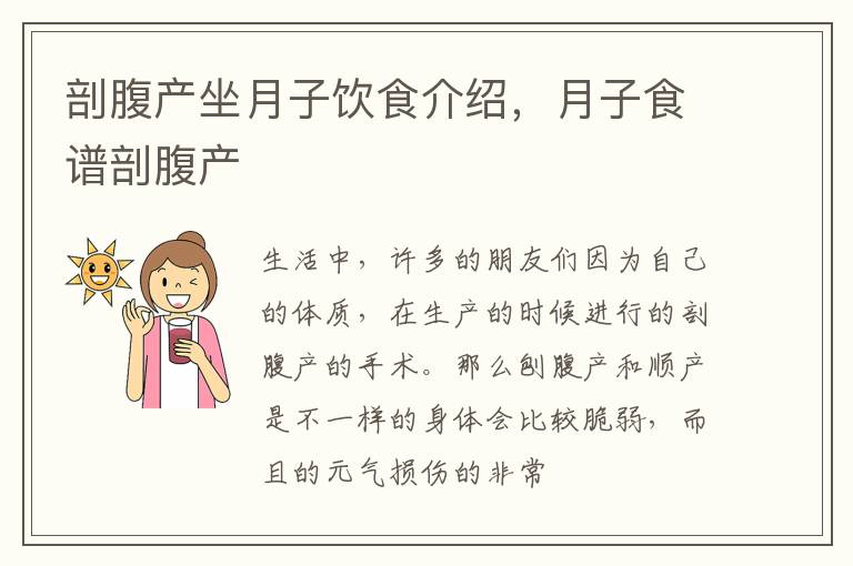 剖腹产坐月子饮食介绍，月子食谱剖腹产