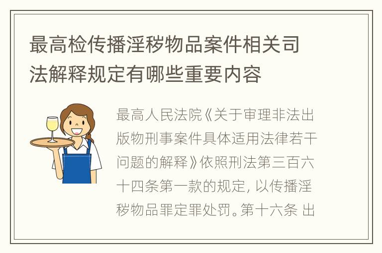 最高检传播淫秽物品案件相关司法解释规定有哪些重要内容