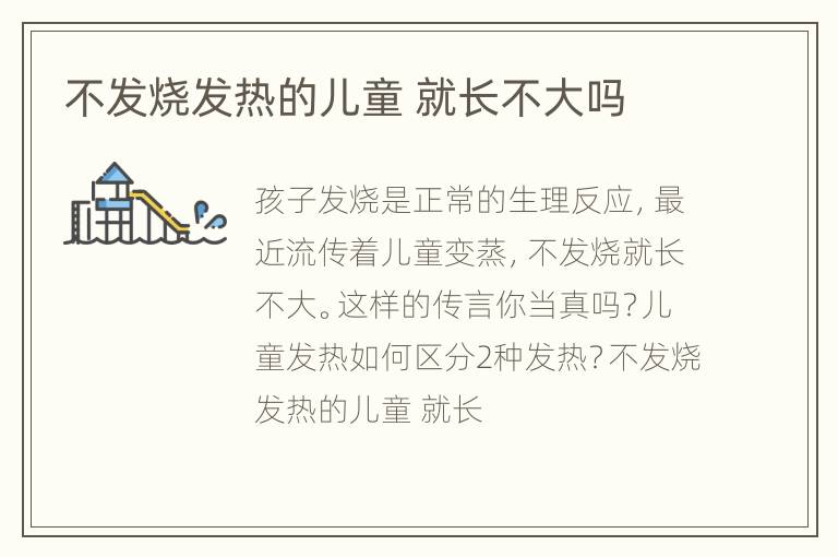 不发烧发热的儿童 就长不大吗