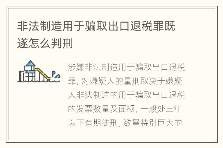 非法制造用于骗取出口退税罪既遂怎么判刑