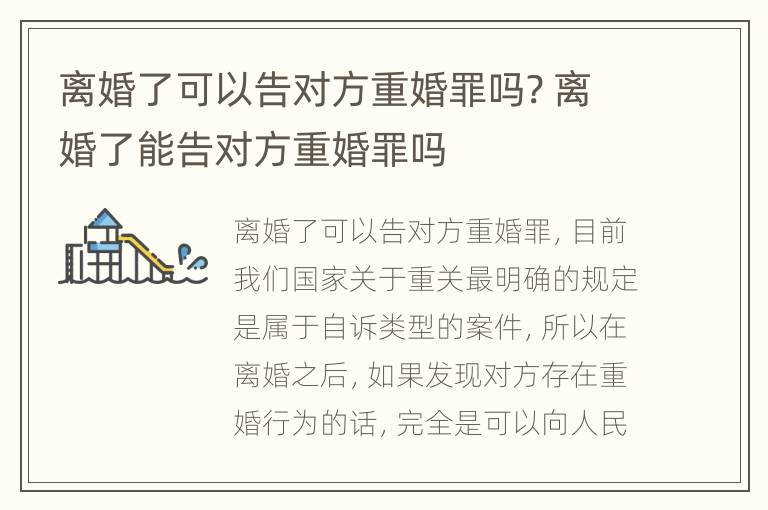 离婚了可以告对方重婚罪吗? 离婚了能告对方重婚罪吗