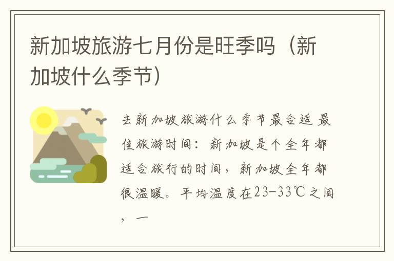 新加坡旅游七月份是旺季吗（新加坡什么季节）