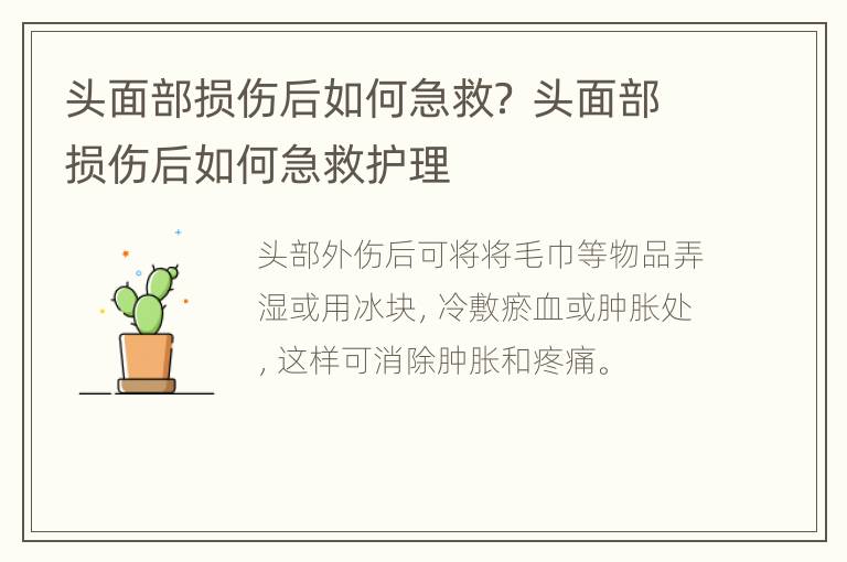 头面部损伤后如何急救？ 头面部损伤后如何急救护理