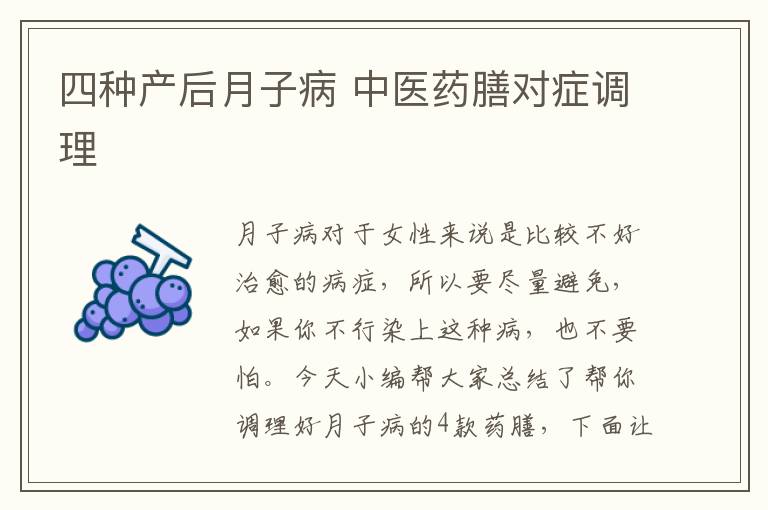 四种产后月子病 中医药膳对症调理