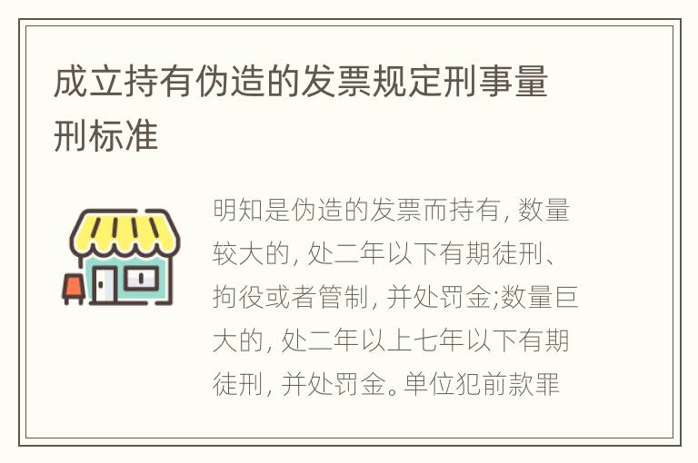 成立持有伪造的发票规定刑事量刑标准