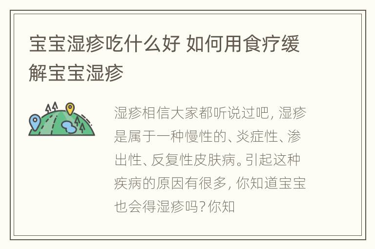 宝宝湿疹吃什么好 如何用食疗缓解宝宝湿疹