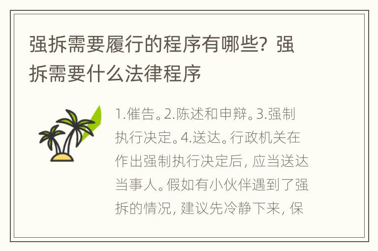 强拆需要履行的程序有哪些？ 强拆需要什么法律程序