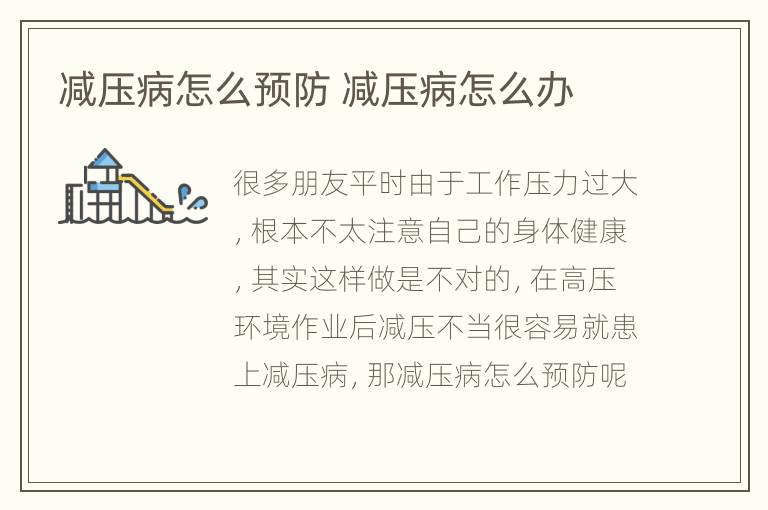 减压病怎么预防 减压病怎么办