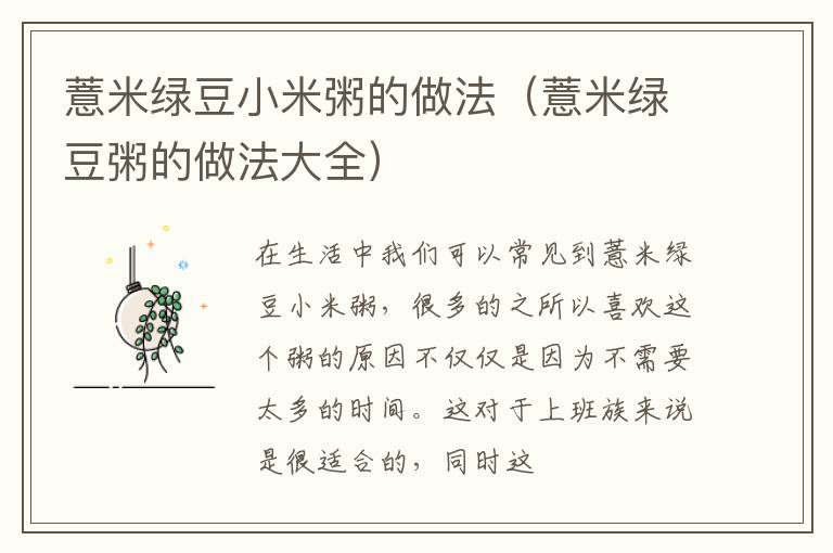 薏米绿豆小米粥的做法（薏米绿豆粥的做法大全）