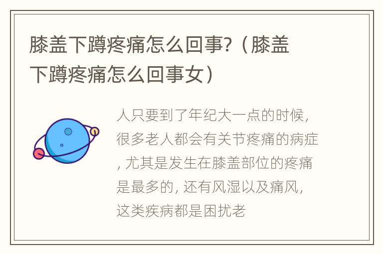 膝盖下蹲疼痛怎么回事？（膝盖下蹲疼痛怎么回事女）
