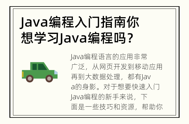 Java编程入门指南 你想学习Java编程吗？让我们一起快速入门吧！
