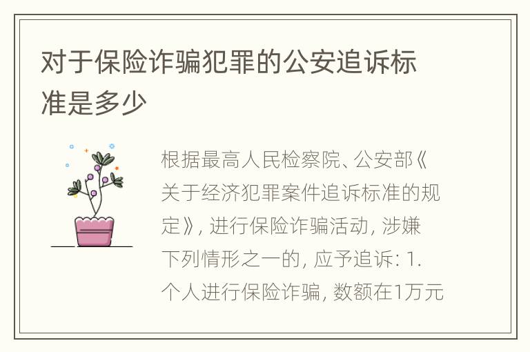 对于保险诈骗犯罪的公安追诉标准是多少