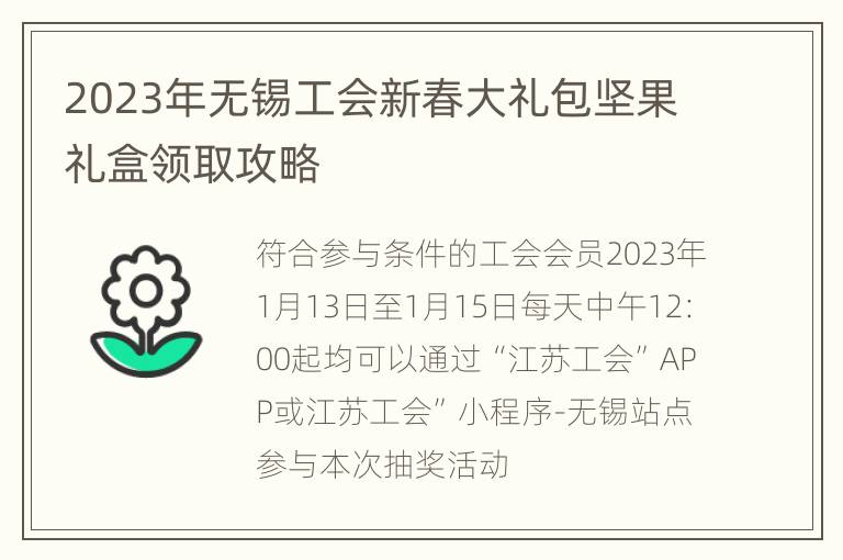 2023年无锡工会新春大礼包坚果礼盒领取攻略
