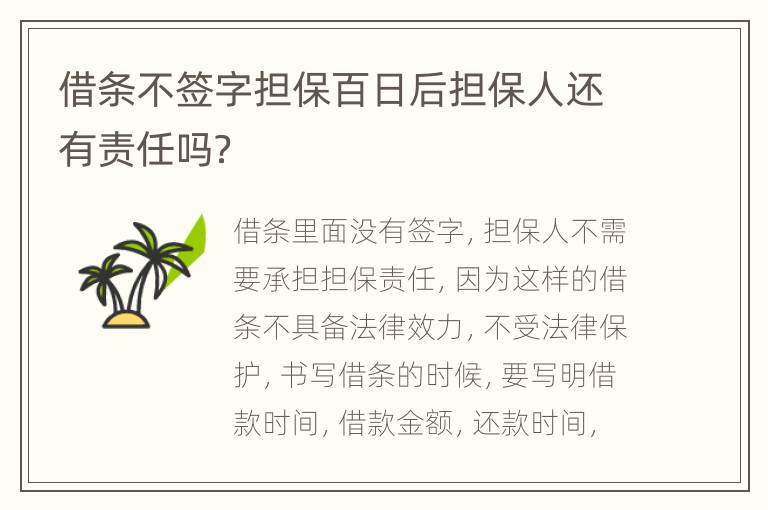 借条不签字担保百日后担保人还有责任吗？