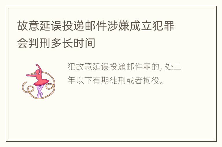 故意延误投递邮件涉嫌成立犯罪会判刑多长时间
