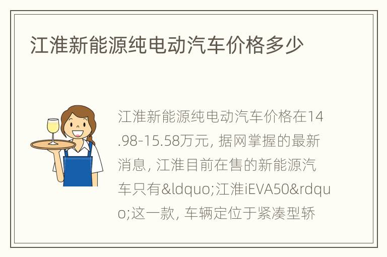 江淮新能源纯电动汽车价格多少