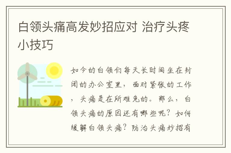 白领头痛高发妙招应对 治疗头疼小技巧