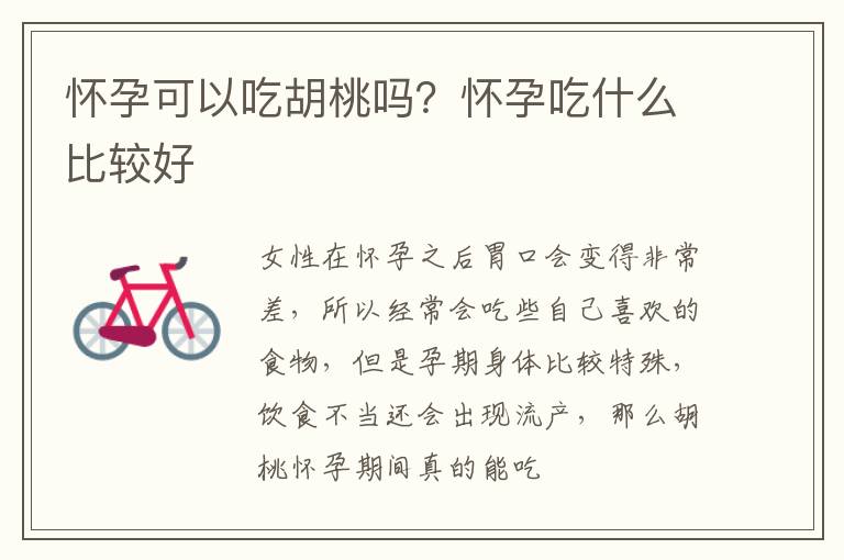 怀孕可以吃胡桃吗？怀孕吃什么比较好