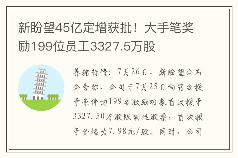 新盼望45亿定增获批！大手笔奖励199位员工3327.5万股