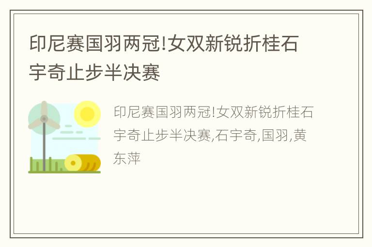 印尼赛国羽两冠!女双新锐折桂石宇奇止步半决赛