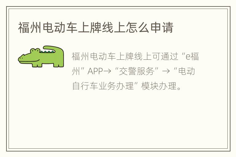 福州电动车上牌线上怎么申请