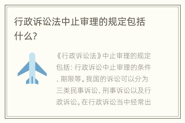 行政诉讼法中止审理的规定包括什么？