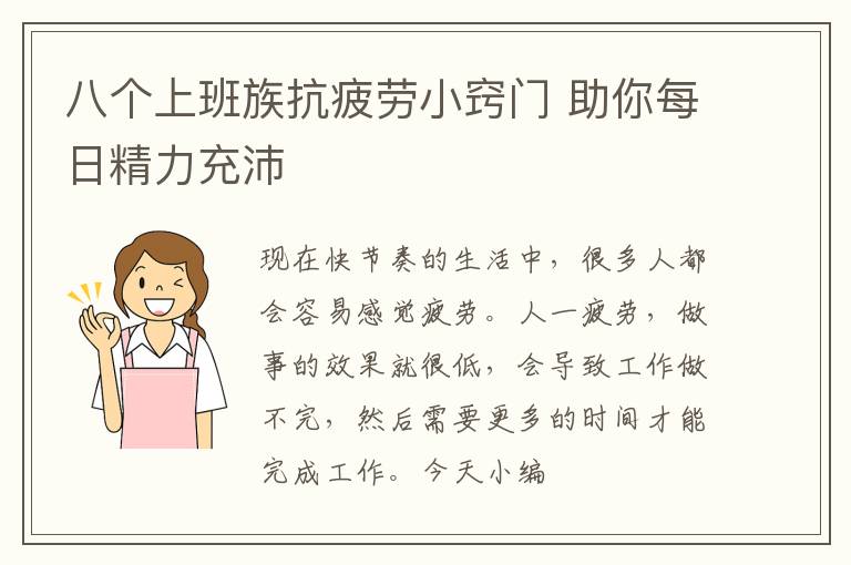 八个上班族抗疲劳小窍门 助你每日精力充沛
