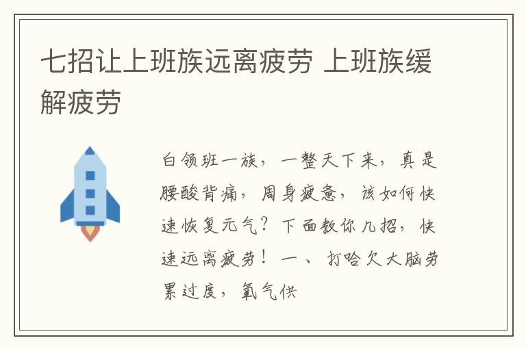 七招让上班族远离疲劳 上班族缓解疲劳
