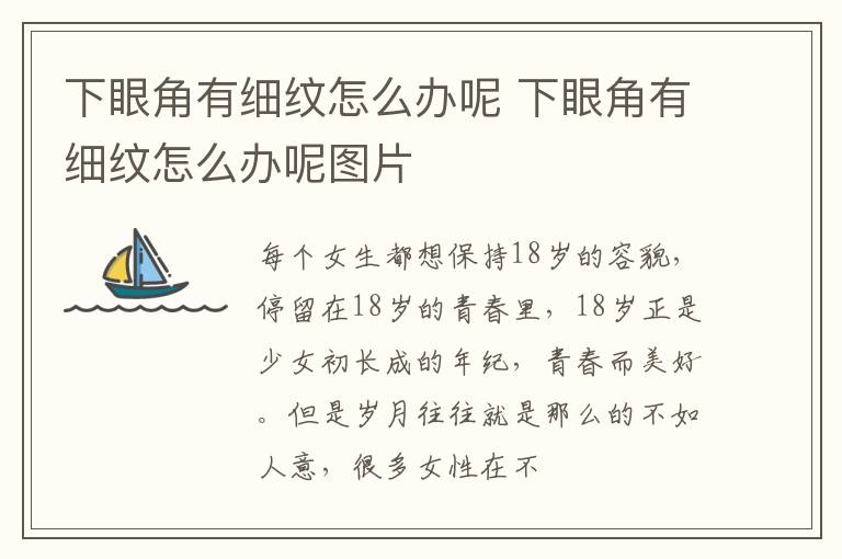 下眼角有细纹怎么办呢 下眼角有细纹怎么办呢图片